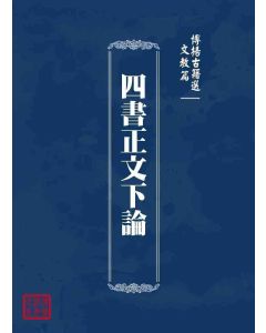 博揚古籍選 文教篇 四書正文下論