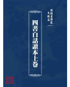 博揚古籍選 文教篇 四書白話讀本上卷