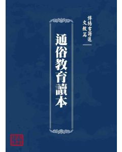 博揚古籍選 文教篇 通俗教育讀本