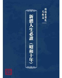博揚古籍選 文教篇 新體人生必讀 (昭和十年)