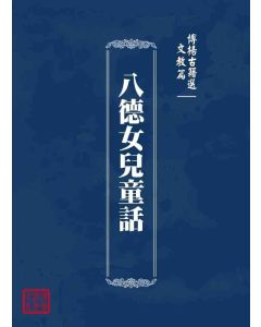 博揚古籍選 文教篇 八德女兒童話