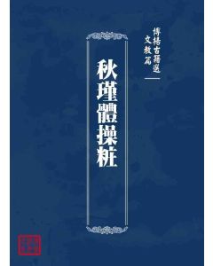 博揚古籍選 文教篇 秋瑾體操粧