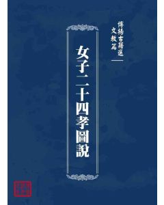博揚古籍選 文教篇 女子二十四孝圖說