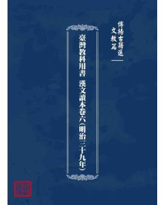 博揚古籍選 文教篇 臺灣教科用書 漢文讀本卷六(明治三十九年)