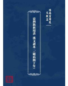博揚古籍選 文教篇 臺灣教科用書 漢文讀本二(明治四十年)