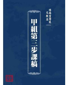 博揚古籍選 文教篇 甲組第三步課稿
