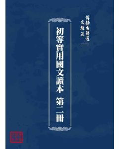 博揚古籍選 文教篇 初等實用國文讀本 第二冊