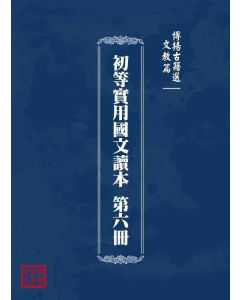 博揚古籍選 文教篇 初等實用國文讀本 第六冊