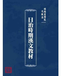 博揚古籍選 文教篇 日治時期漢文教材