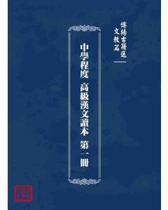 博揚古籍選 文教篇 中學程度 高級漢文讀本 第一冊