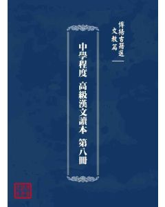 博揚古籍選 文教篇 中學程度 高級漢文讀本 第八冊