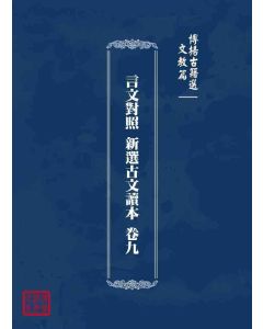 博揚古籍選 文教篇 言文對照 新選古文讀本 卷九