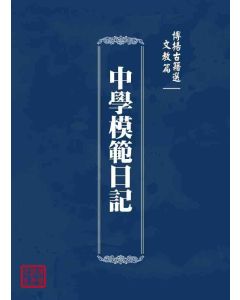 博揚古籍選 文教篇 中學模範日記