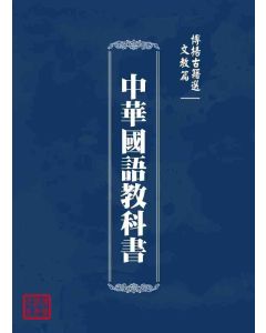 博揚古籍選 文教篇 中華國語教科書