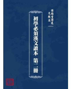 博揚古籍選 文教篇 初學必須漢文讀本 第二冊