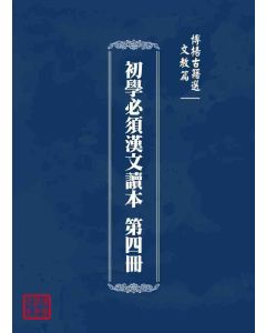 博揚古籍選 文教篇 初學必須漢文讀本 第四冊