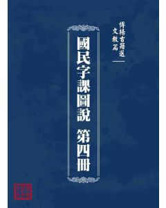 博揚古籍選 文教篇 國民字課圖說 第四冊