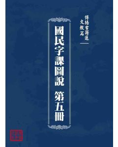 博揚古籍選 文教篇 國民字課圖說 第五冊