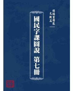 博揚古籍選 文教篇 國民字課圖說 第七冊