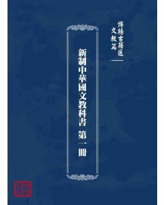 博揚古籍選 文教篇 新制中華國文教科書 第一冊