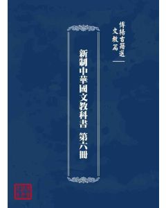 博揚古籍選 文教篇 新制中華國文教科書 第六冊