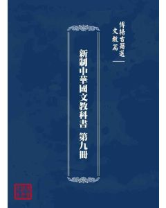 博揚古籍選 文教篇 新制中華國文教科書 第九冊