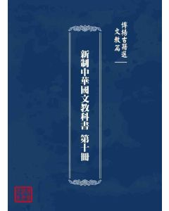 博揚古籍選 文教篇 新制中華國文教科書 第十冊