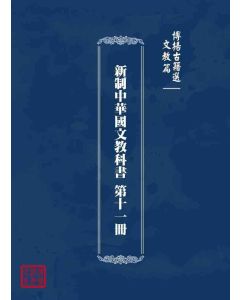 博揚古籍選 文教篇 新制中華國文教科書 第十一冊