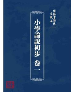博揚古籍選 文教篇 小學論說初步 卷ㄧ