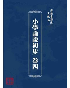 博揚古籍選 文教篇 小學論說初步 卷四