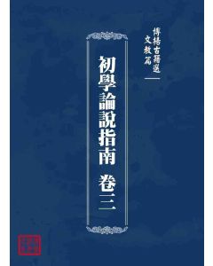博揚古籍選 文教篇 初學論說指南 卷三