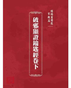 博揚古籍選 宗教篇 破邪顯證鑰匙經卷下