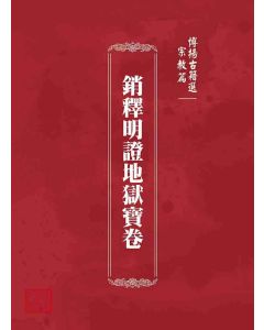 博揚古籍選 宗教篇 銷釋明證地獄寶卷
