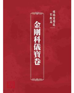 博揚古籍選 宗教篇 金剛科儀寶卷