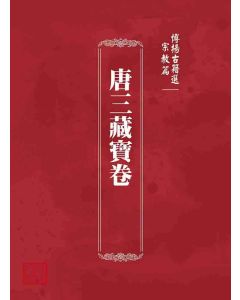 博揚古籍選 宗教篇 唐三藏寶卷