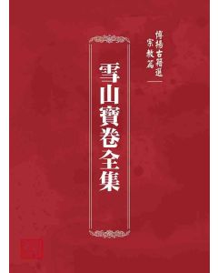 博揚古籍選 宗教篇 雪山寶卷全集