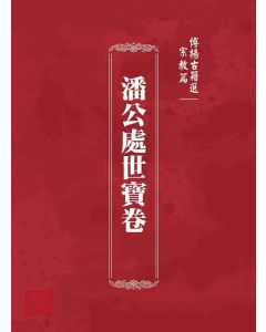 博揚古籍選 宗教篇 潘公處世寶卷