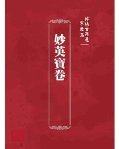 博揚古籍選 宗教篇 妙英寶卷
