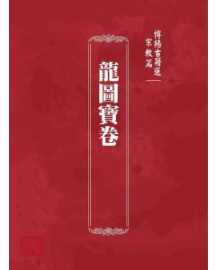 博揚古籍選 宗教篇 龍圖寶卷