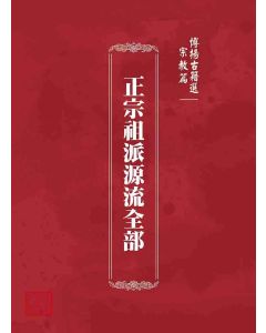 博揚古籍選 宗教篇 正宗祖派源流全部