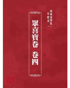 博揚古籍選 宗教篇 眾喜寶卷 卷四