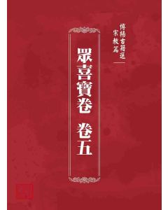 博揚古籍選 宗教篇 眾喜寶卷 卷五
