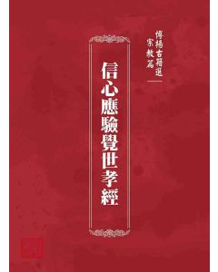 博揚古籍選 宗教篇 信心應驗覺世孝經
