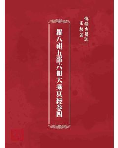 博揚古籍選 宗教篇 羅八祖五部六冊大乘真經卷四