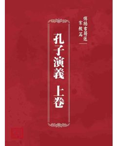 博揚古籍選 宗教篇 孔子演義 上卷