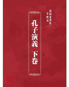 博揚古籍選 宗教篇 孔子演義 下卷