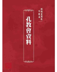 博揚古籍選 宗教篇 孔教會資料