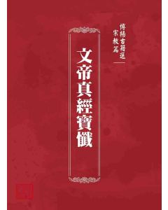 博揚古籍選 宗教篇 文帝真經寶懺
