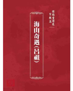 博揚古籍選 宗教篇 海山奇遇(呂祖)