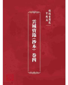 博揚古籍選 宗教篇 雲城寶籙(抄本) 卷四